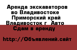 Аренда экскаваторов во Владивостоке - Приморский край, Владивосток г. Авто » Сдам в аренду   
